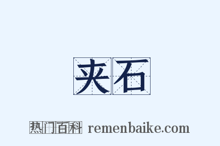 夹石是什么意思的图片